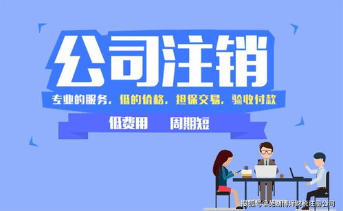公司簡(jiǎn)易注銷(xiāo)流程全解 商務(wù)代理助您高效辦結(jié)