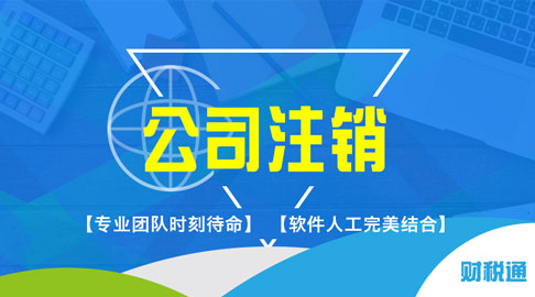 財(cái)稅通商務(wù)服務(wù)產(chǎn)品銷(xiāo)量穩(wěn)健向前，客戶(hù)認(rèn)可的代理注冊(cè)上海公司知名品牌
