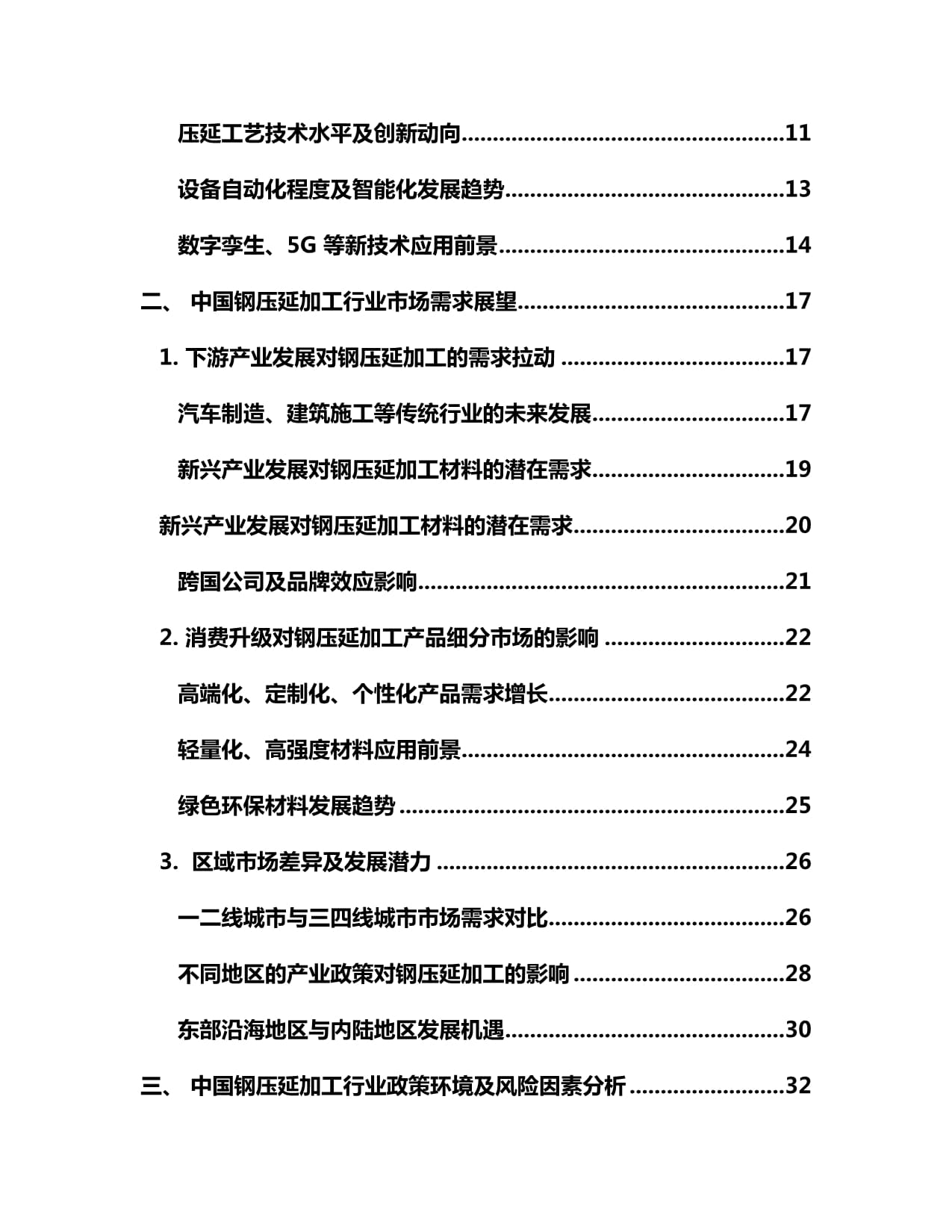 2024-2030年中國鋼壓延加工行業(yè)市場發(fā)展現(xiàn)狀及前景趨勢分析報告