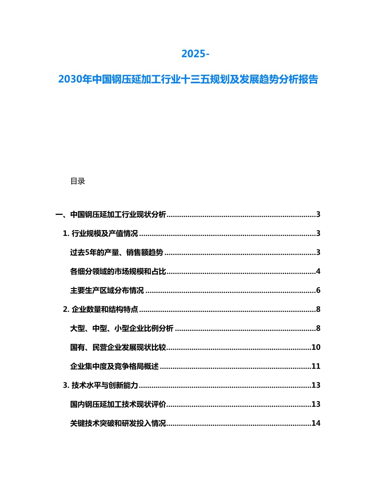 2025-2030年中國鋼壓延加工行業發展趨勢與戰略規劃分析報告