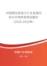 2020年鋼壓延加工市場需求分析與發展趨勢預測