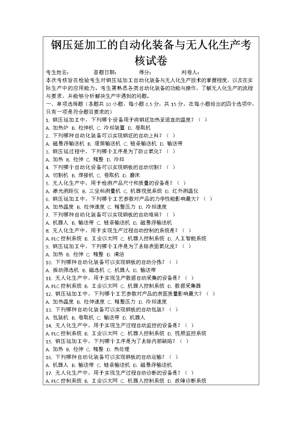 鋼壓延加工的自動化裝備與無人化生產考核試卷