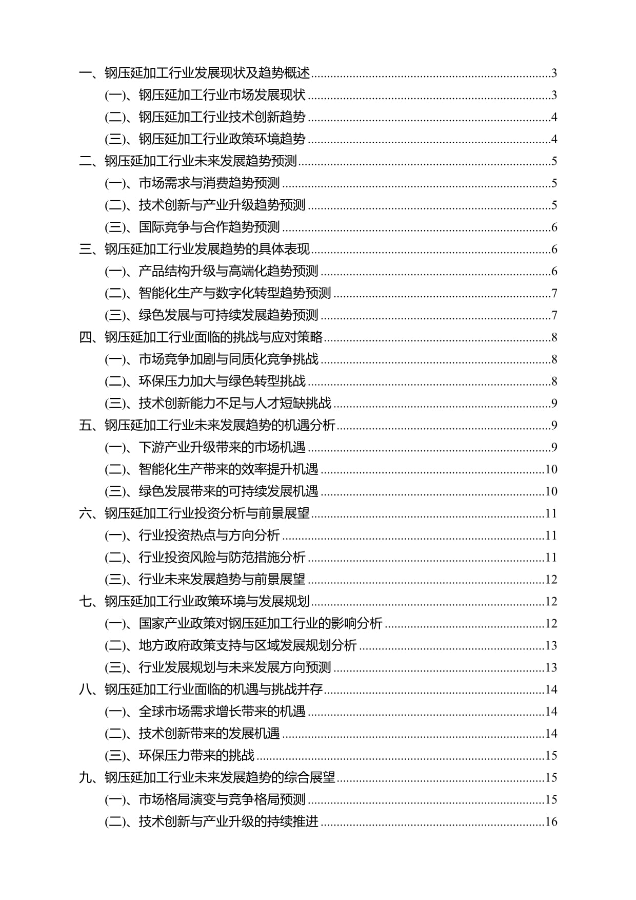 2025年鋼壓延加工行業(yè)研究報(bào)告及未來(lái)行業(yè)發(fā)展趨勢(shì)預(yù)測(cè)