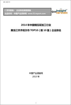 2014年中國(guó)鋼壓延加工行業(yè)黑龍江齊齊哈爾市TOP10企業(yè)排名